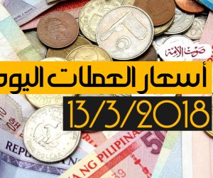 أسعار العملات اليوم الثلاثاء 13-3-2018 فى مصر  (فيديوجراف)