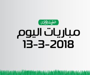 مواعيد مباريات اليوم الثلاثاء 13 - 3 - 2018 (انفوجراف)