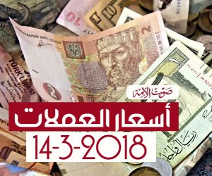 أسعار العملات اليوم الأربعاء 14-3-2018 فى مصر