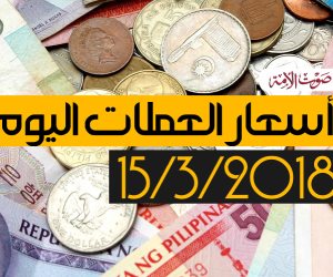 أسعار العملات اليوم الخميس 15-3-2018 فى مصر (فيديوجراف)