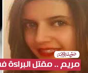 "حق مريم مش هيضيع".. انتفاضة سياسية ضد مقتلها بلندن