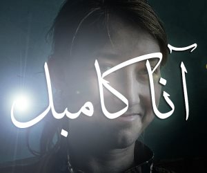 آنا كامبل.. فتاة بريطانية قتلها الأتراك في عفرين (فيديوجراف)