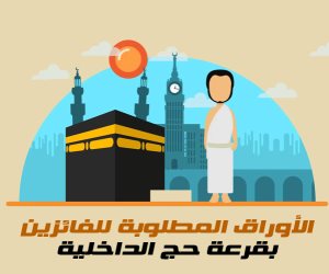 الأوراق المطلوبة للفائزين بقرعة حج الداخلية