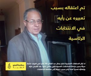كعادتها كاذبة.. «العفو الدولية» تدعي إخفاء «جمال عبد الفتاح» قسريا