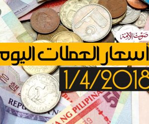 أسعار العملات اليوم الأحد 1-4-2018 (فيديوجراف)