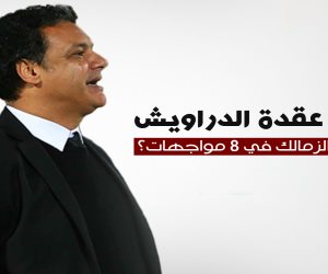 إيهاب جلال عقدة الدراويش.. ماذا قدم مدرب الزمالك في 8 مواجهات؟ (إنفوجراف)