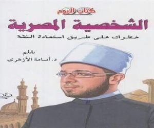"الشخصية المصرية: خطوات على طريق استعادة الثقة" إصدار "الأزهري" الجديد