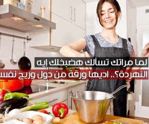 لما مراتك تسألك اطبخلك ايه النهاردة.. إديها الورق ده