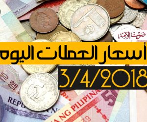 أسعار العملات اليوم الثلاثاء 3-4-2018 (فيديوجراف)