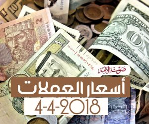 أسعار العملات اليوم الأربعاء 4-4-2018 (فيديوجراف)
