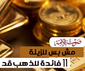 مش بس للزينة.. 11 فائدة للذهب قد تجهلها (إنفوجراف)