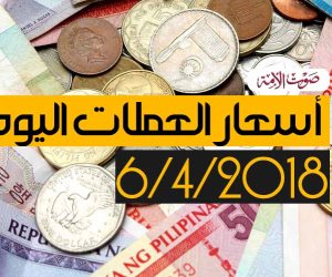 أسعار العملات اليوم الجمعة 6-4-2018 (فيديوجراف)