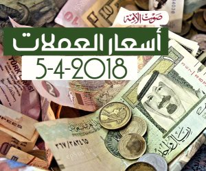 أسعار العملات اليوم الخميس 5-4-2018 (فيديوجراف)
