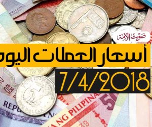 أسعار العملات اليوم السبت 7-4-2018 (فيديوجراف)