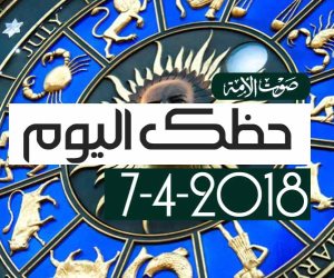 لعشاق عالم الأبراج.. اعرف حظك اليوم السبت 7-4-2018 (فيديوجراف)