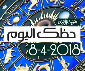 لعشاق عالم الأبراج.. اعرف حظك اليوم الأحد 8-4-2018 (فيديوجراف)