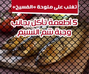 تغلب على ملوحة «الفسيخ».. 5 أطعمة تأكل بجانب وجبة شم النسيم (إنفوجراف)