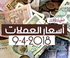 أسعار العملات اليوم الإثنين 9-4-2018 (فيديوجراف)