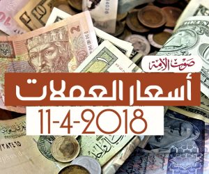 أسعار العملات اليوم الأربعاء 11-4-2018 (فيديوجراف)