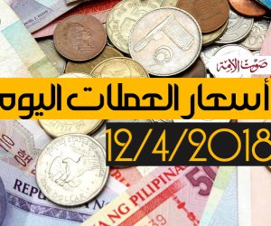 أسعار العملات اليوم الخميس 12-4-2018 (فيديوجراف)