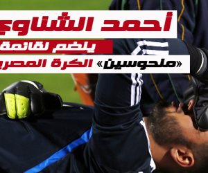 أحمد الشناوي.. أحرف منحوس في مصر (فيديو)