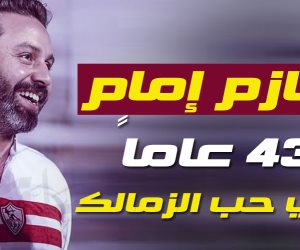 في عيد ميلاد الإمبراطور ..  43 عاماً في حب الزمالك (فيديو)