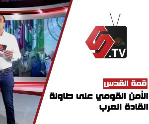 قمة القدس.. الأمن القومي على طاولة القادة العرب (فيديو)
