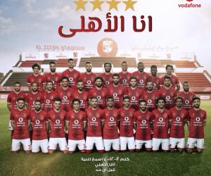 «أنا الأهلي».. فودافون تحتفل بالدوري الأربعين في مسيرة النادي الأهلي وتُكرم تاريخه 