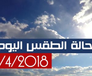 الأرصاد: طقس اليوم الثلاثاء حار.. والصغرى بالقاهرة تسجل 20 درجة (فيديوجراف)