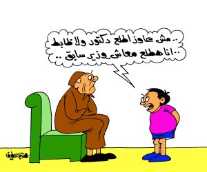 تعديل مرتبات الحكومة: مش عاوزر اطلع دكتور.. أنا هاطلع معاش وزير سابق (كاريكاتير)