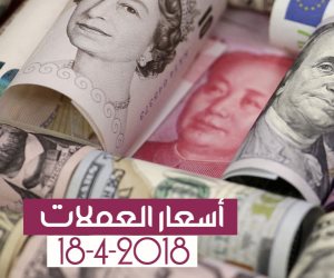 أسعار العملات اليوم الاربعاء 18-4-2018 فى مصر (فيديوجراف)