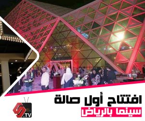 وزارة الثقافة السعودية: أول صالة سينما ستفتتح في الرياض (فيديوجراف)