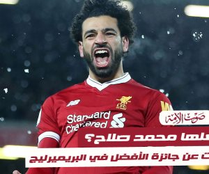 10 معلومات قد لاتعرفها عن جائزة «لاعب الموسم» في البريميرليج (فيديوجراف)