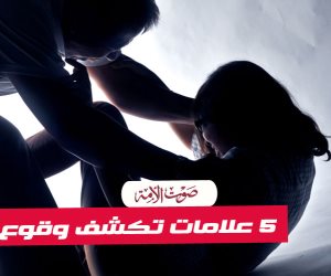 5 علامات تكشف وقوع جريمة «الاغتصاب» (فيديوجراف)