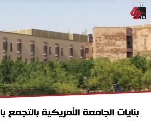 في التجمع.. جدران الجامعة الأمريكية «باشت» من السيول (فيديو وصور)