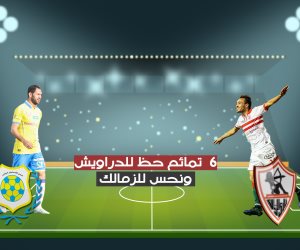 6 تمائم حظ للدراويش ونحس للزمالك.. الفوز الأخير لأبناء ميت عقبة (إنفوجراف)