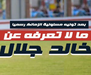 بعد توليه مسئولية الزمالك رسمياً.. ما لا تعرفه عن خالد جلال (فيديوجراف)