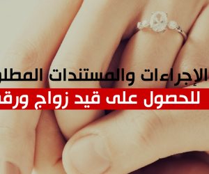 الإجراءات والمستندات المطلوبة للحصول على قيد زواج ورقي (إنفوجراف)