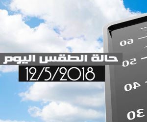 الأرصاد: طقس اليوم معتدل على السواحل الشمالية.. والعظمى بالقاهرة 30 درجة (فيديوجراف)