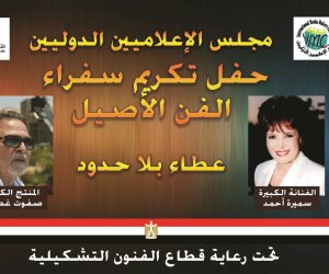 حفل «عطاء بلا حدود» اليوم بدار الاوبرا لتكريم الفنانة سميرة أحمد والمنتج صفوت غطاس
