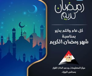 «معلومات الوزراء» يهنئ الشعب المصري بحلول شهر رمضان المبارك