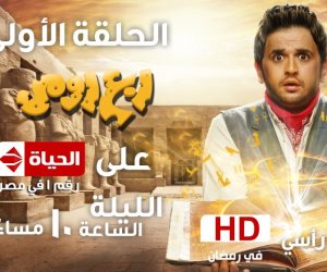 مسلسلات رمضان 2018.. ملخص الحلقة الثامنة من مسلسل «ربع رومي» لـ مصطفى خاطر