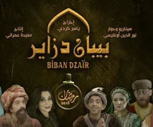 «بيبان دزاير».. مسلسل جزائري كوميدي يشعل مواقع التواصل (صور)