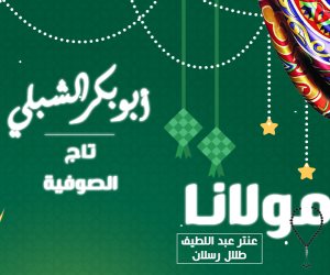 مولانا الحلقة 6 ..أبوبكر الشبلي «تاج الصوفية» 