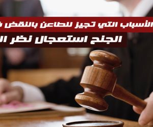 تعرف على شروط وأوراق «استعجال النقض» (إنفوجراف)