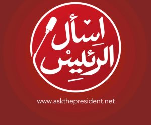 الصحة والتعليم ومواجهة الإرهاب والفساد.. أسئلة تشغل بال المصريين في: اسأل الرئيس