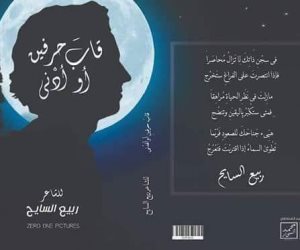 الشاعر ربيع السايح يصدر ديوان «قاب حرفين أو أدنى»