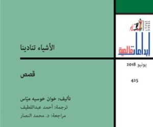 "الأشياء تنادينا".. مجموعة قصصية لـ"خوان خوسيه مياس" تطول قامتها الروايات