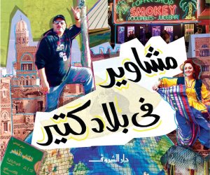 عن غرائب البلاد والعباد وفتنة السفر.. أدب الرحلات يعود في كتاب لـ أحمد الليثي