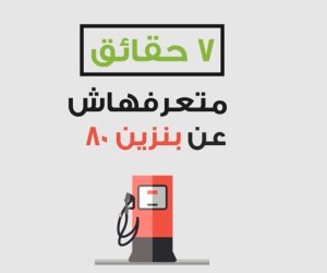 مصر  أرخص دولة عربية تقدمه.. 7 حقائق لا تعرفها عن بنزين 80  (فيديو) 